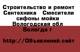 Строительство и ремонт Сантехника - Смесители,сифоны,мойки. Вологодская обл.,Вологда г.